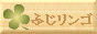 [$B$U$8%j%s%4(B]